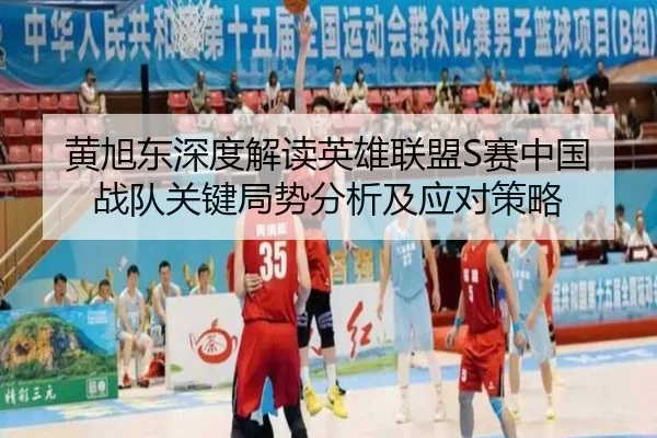 黄旭东深度解读英雄联盟S赛中国战队关键局势分析及应对策略 - LOL Esports